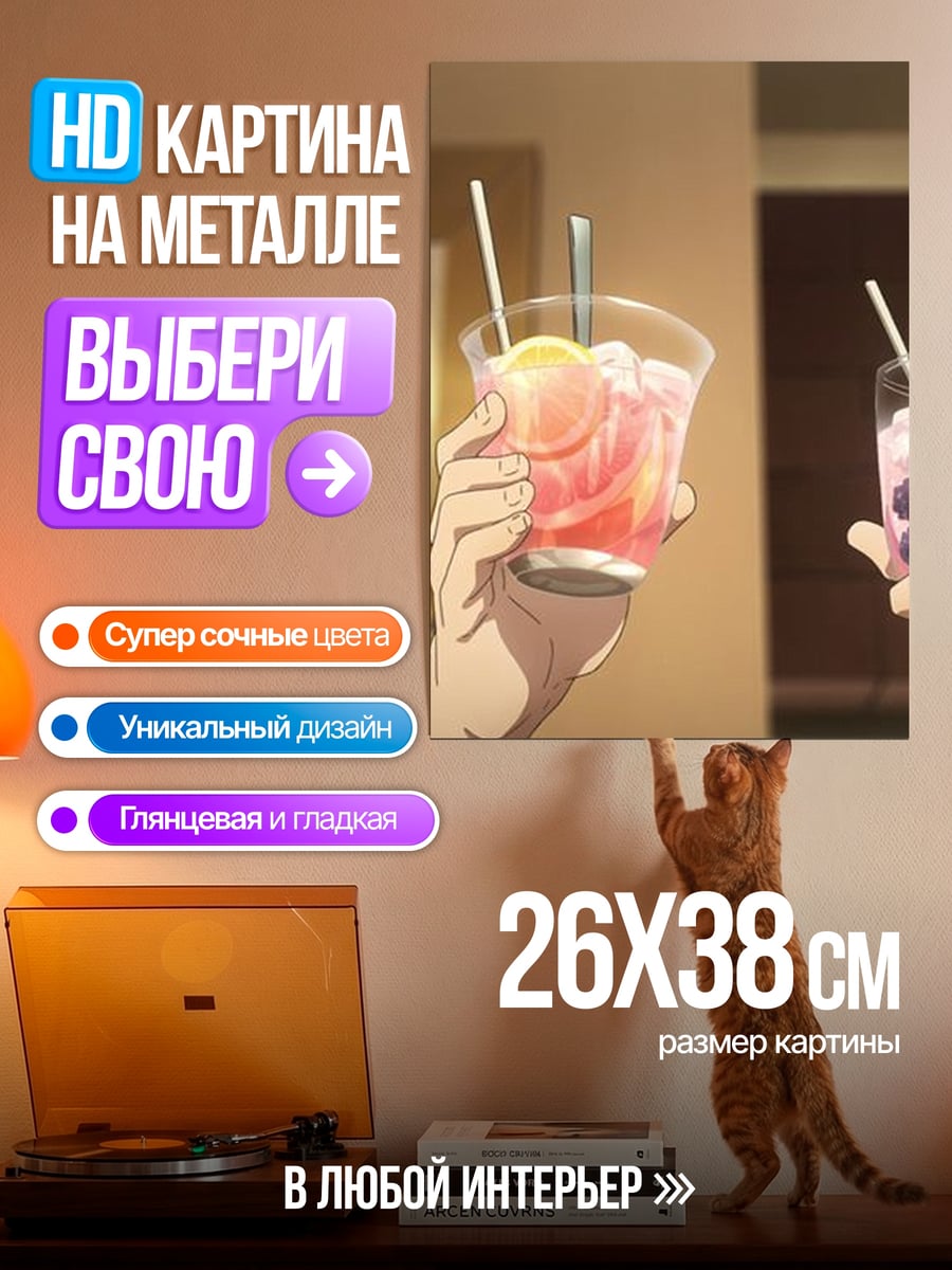 Картина на металле Коктейли на закате