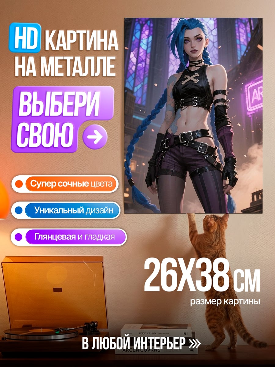 Картина на металле Джинкс Аркейн