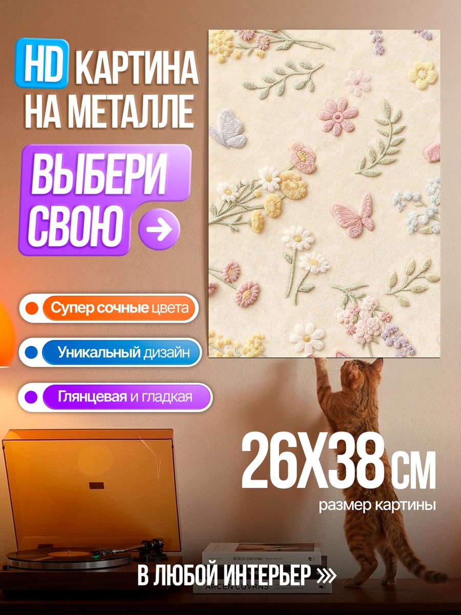 Картина на металле Цветочные узоры