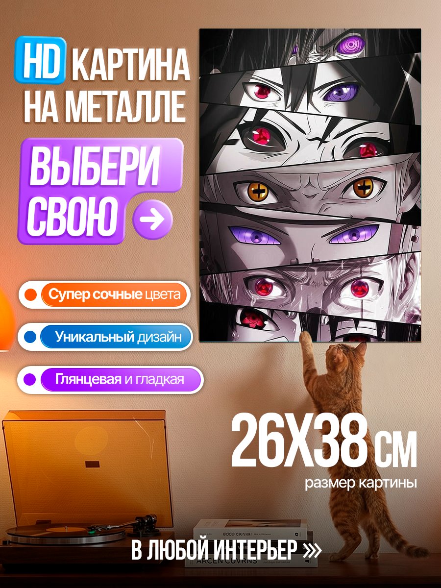 Картина на металле Глаза Наруто Учиха
