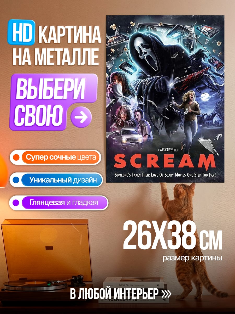 Картина на металле Крик фильм