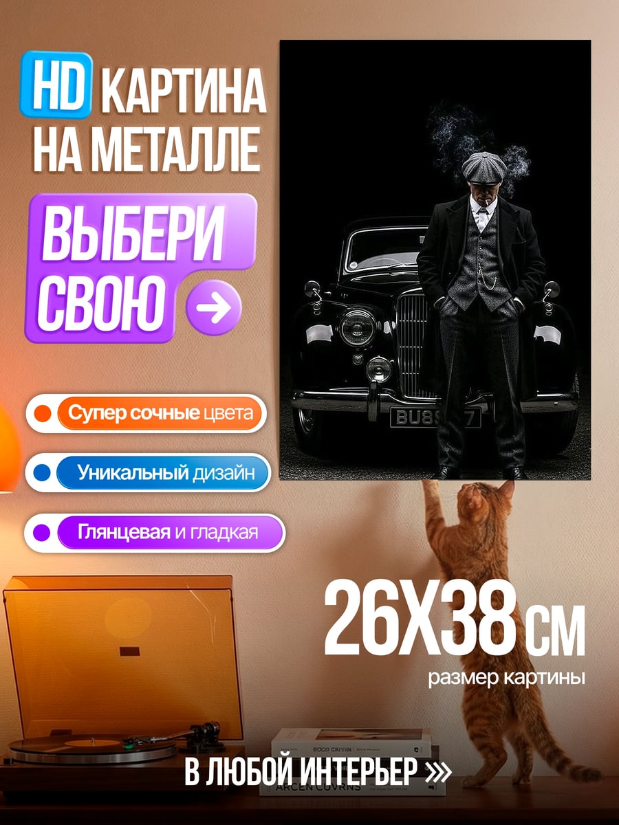 Картина на металле Томми Шелби машина