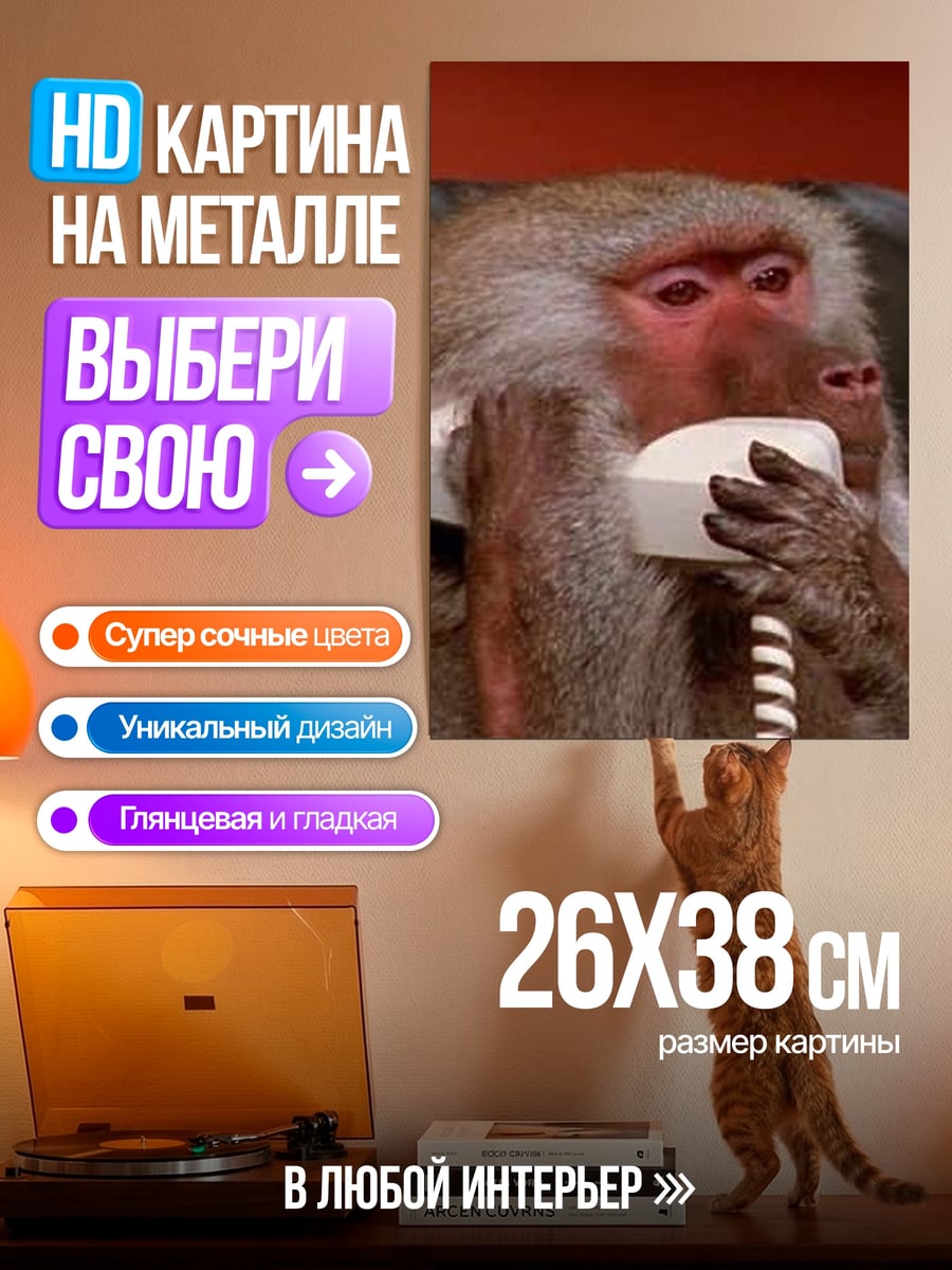 Картина на металле Обезьяна на телефоне