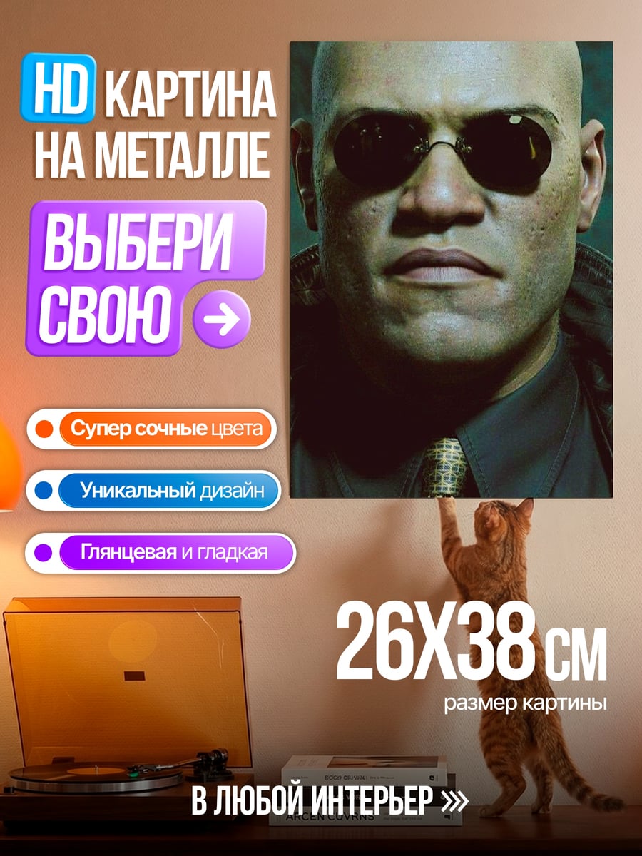 Картина на металле Морфеус очки не видел