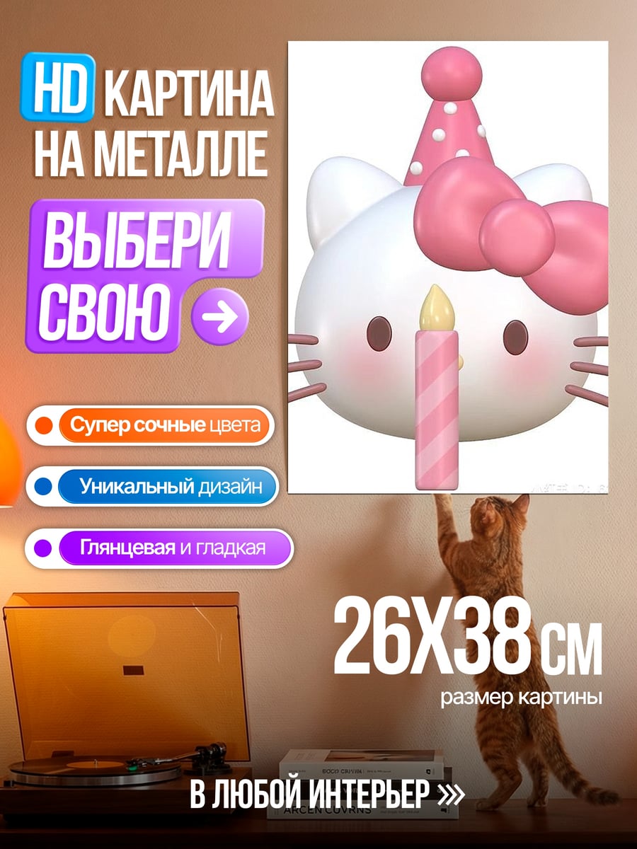 Картина на металле Хелло Китти день рождения