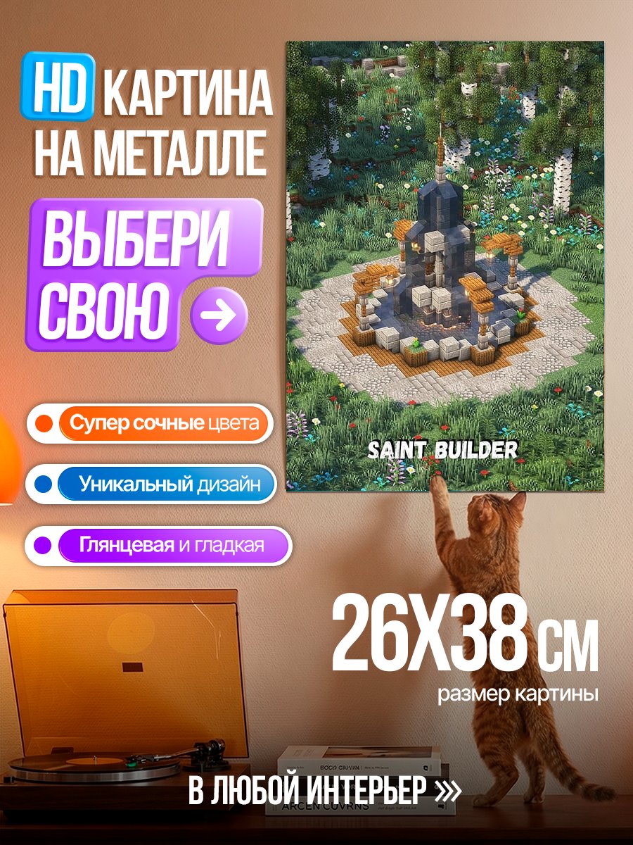Картина на металле Фонтан в стиле Minecraft