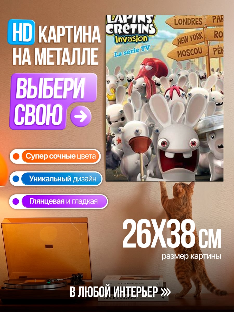 Картина на металле Кролики вторжение мир