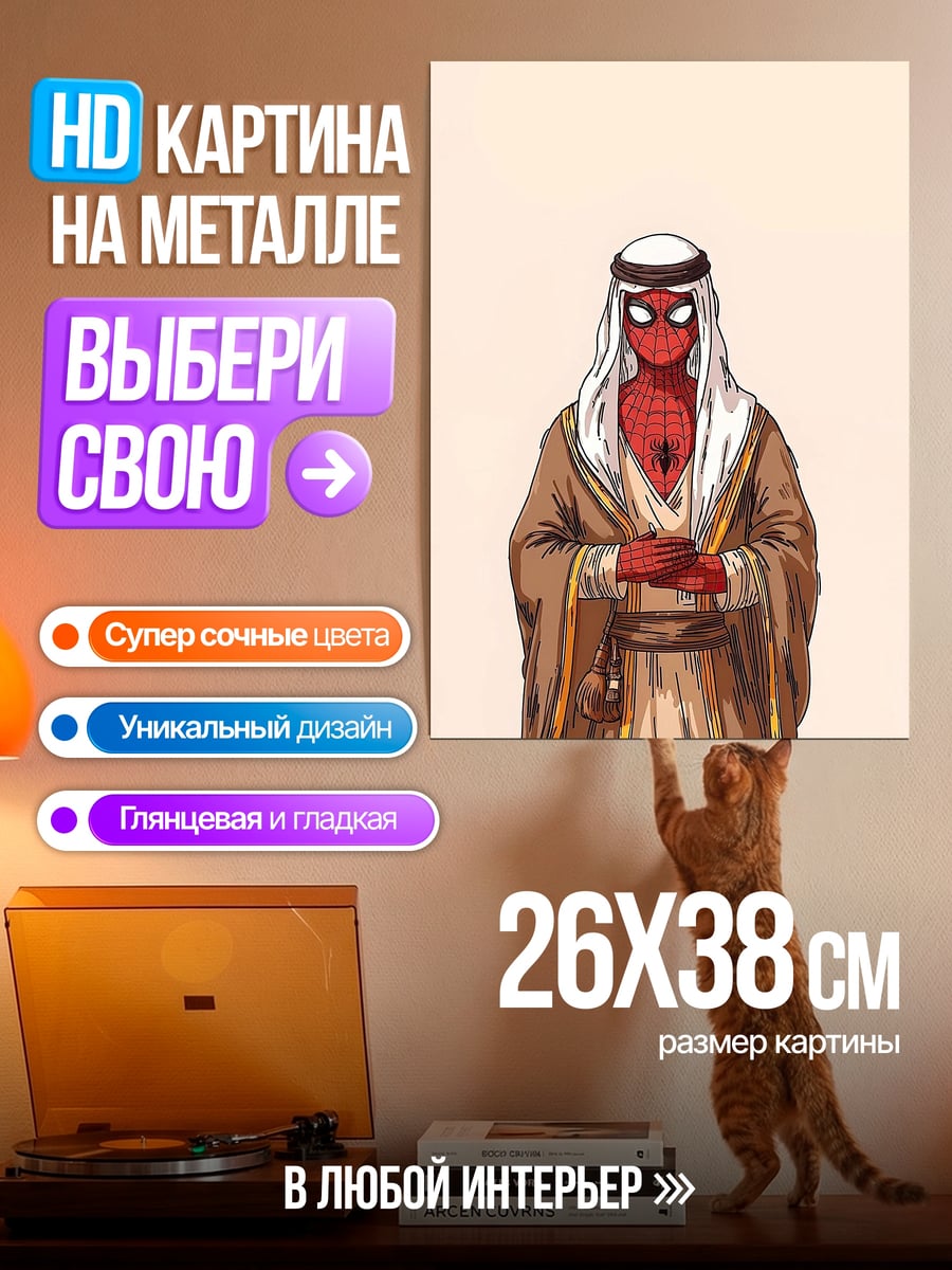 Картина на металле Человек паук в хиджабе