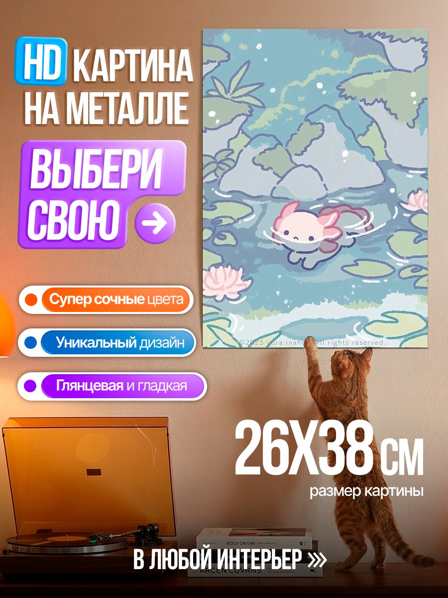 Картина на металле Милый аксолотль в пруду