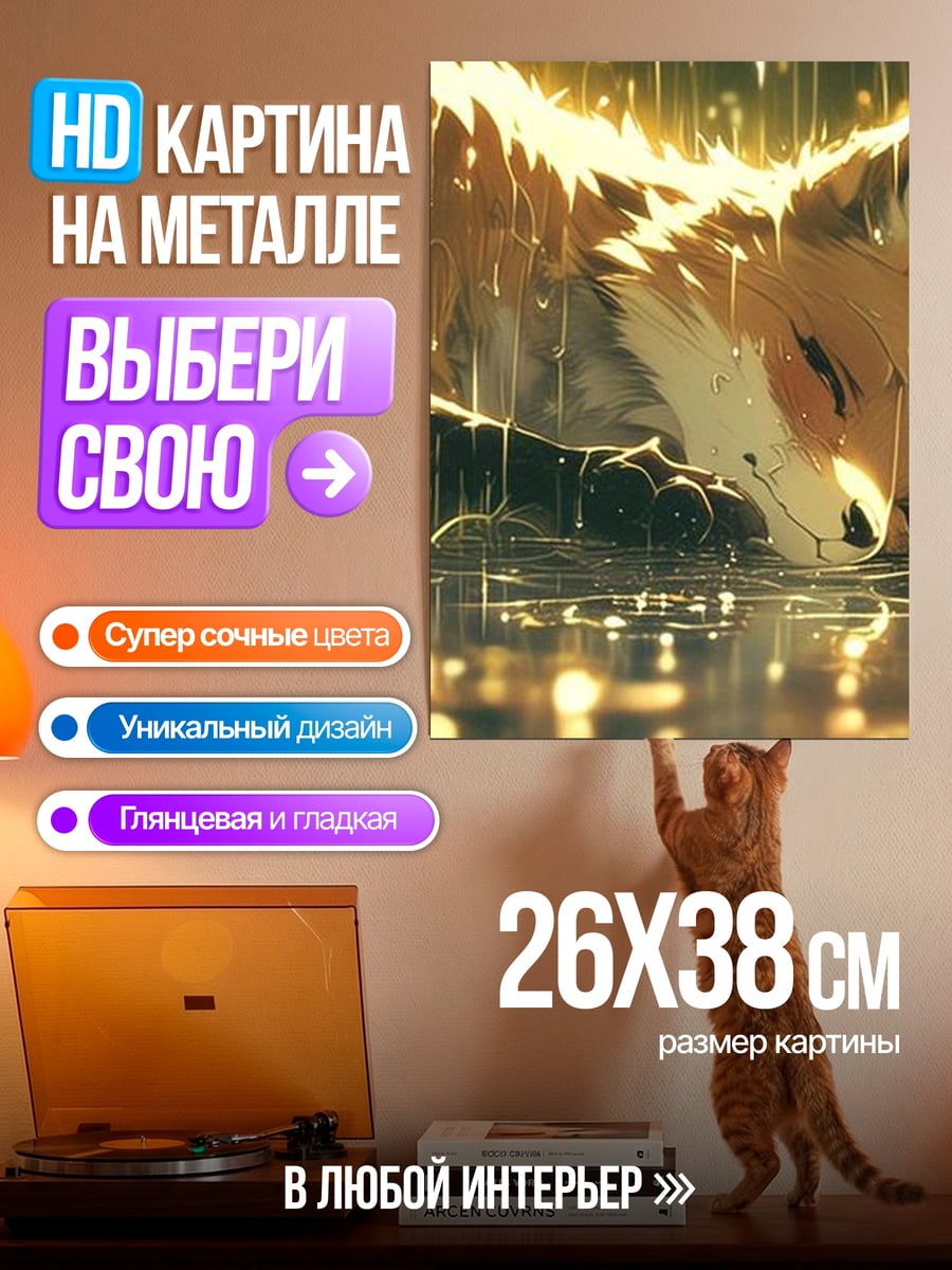 Картина на металле Лиса под дождем