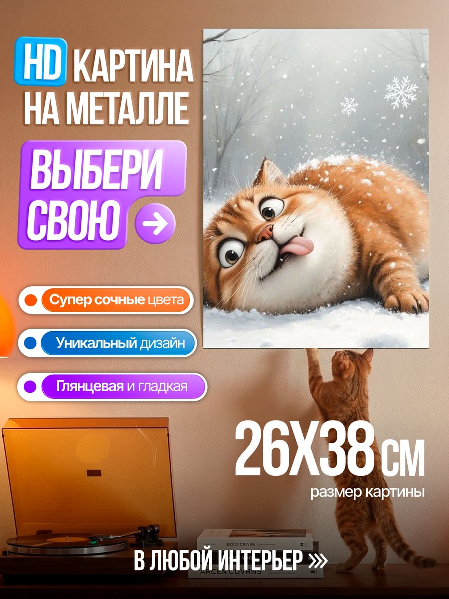 Картина на металле Кот в снегу