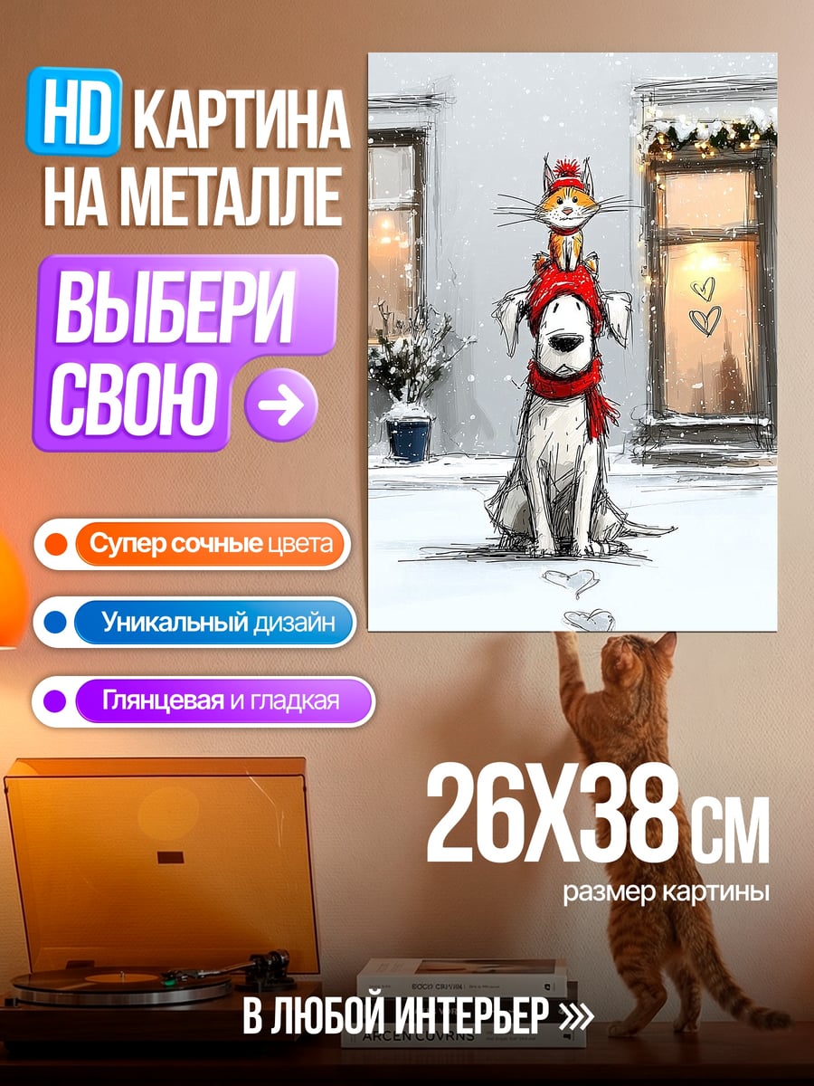 Картина на металле Собака и кот