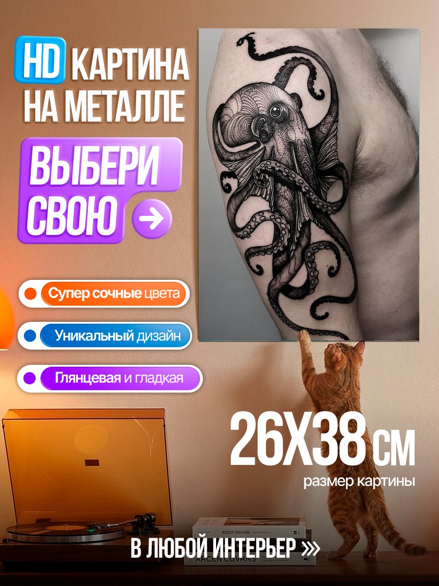 Картина на металле Тату осьминога на руке
