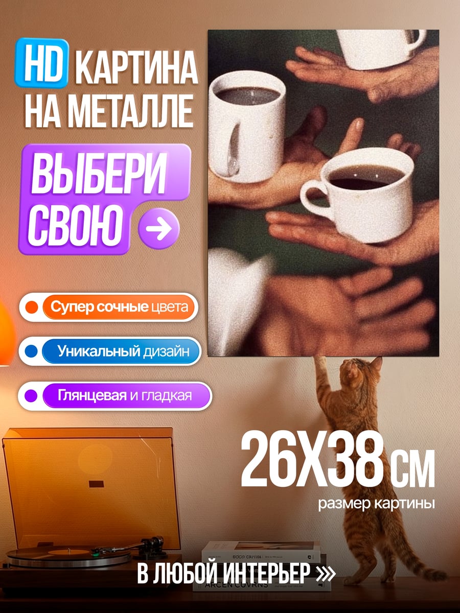 Картина на металле Кофе на ладонях