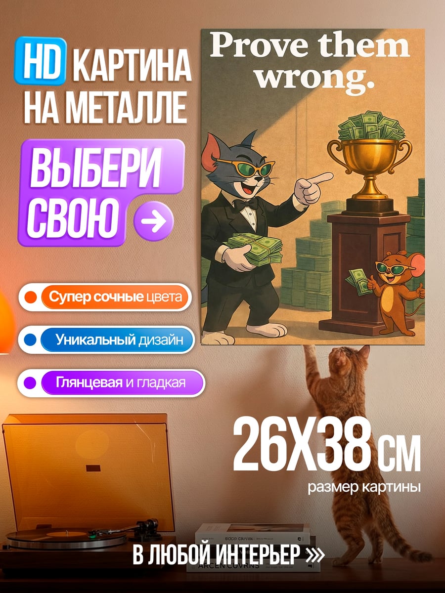 Картина на металле Том и Джерри богачи
