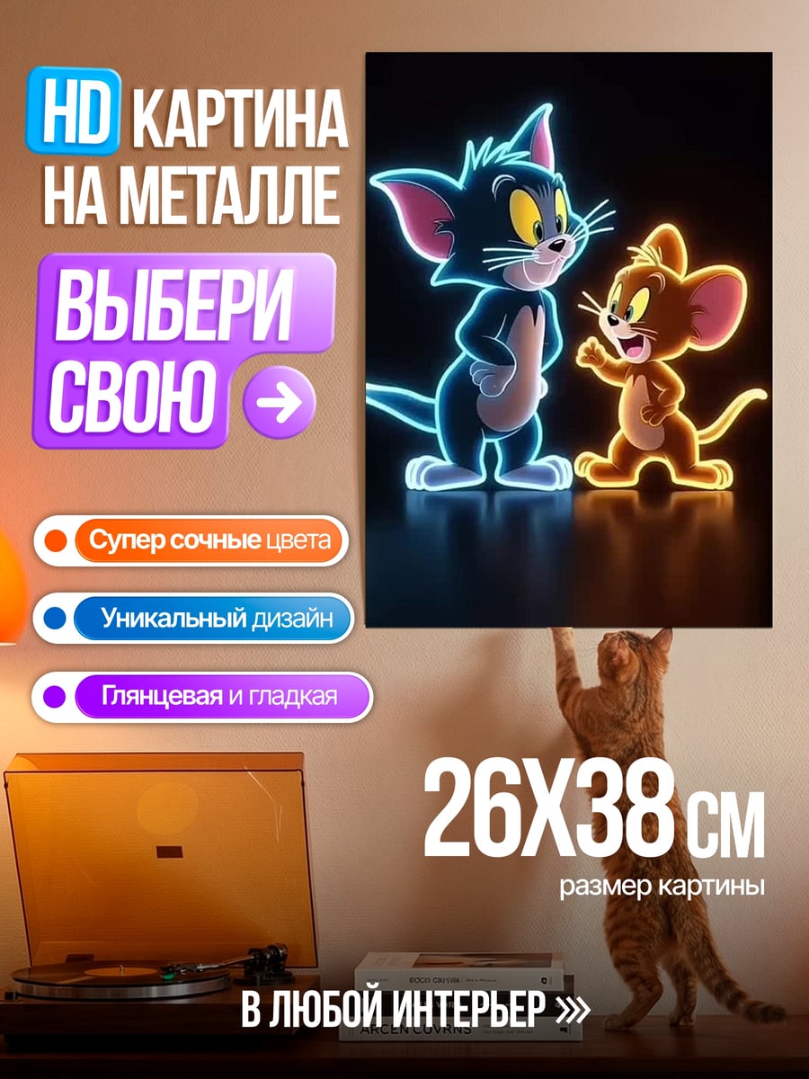Картина на металле Неоновые Том и Джерри