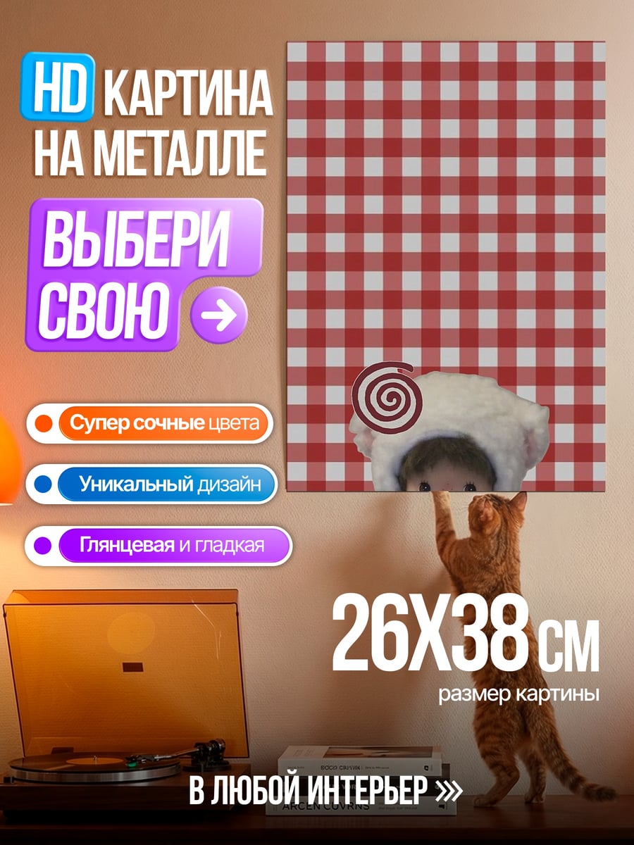 Картина на металле Мончичи на клетчатом фоне