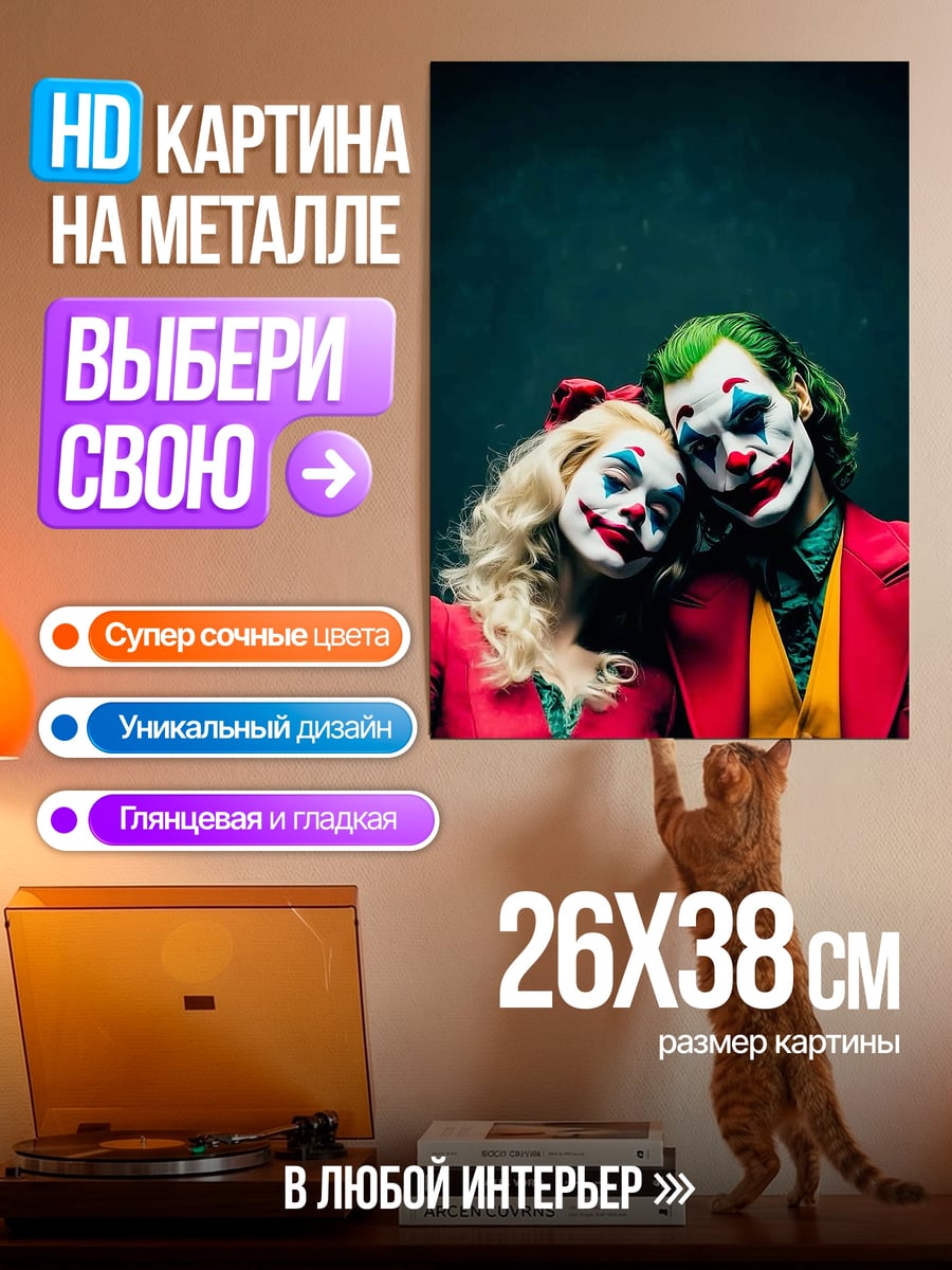 Картина на металле Джокер и Харли