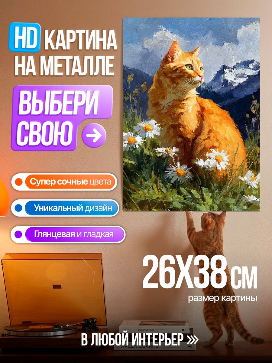 Картина на металле Рыжий кот в цветах