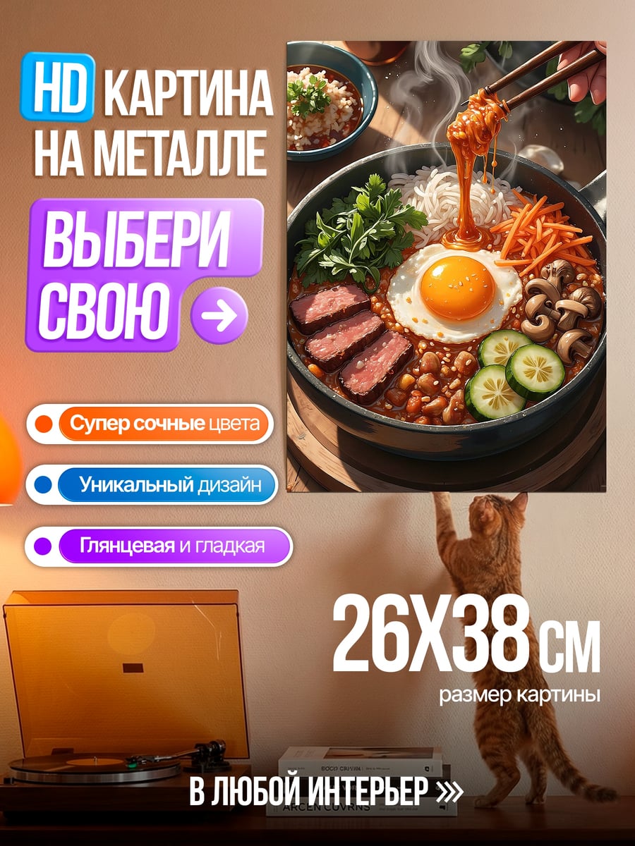 Картина на металле Бибимбап с яйцом