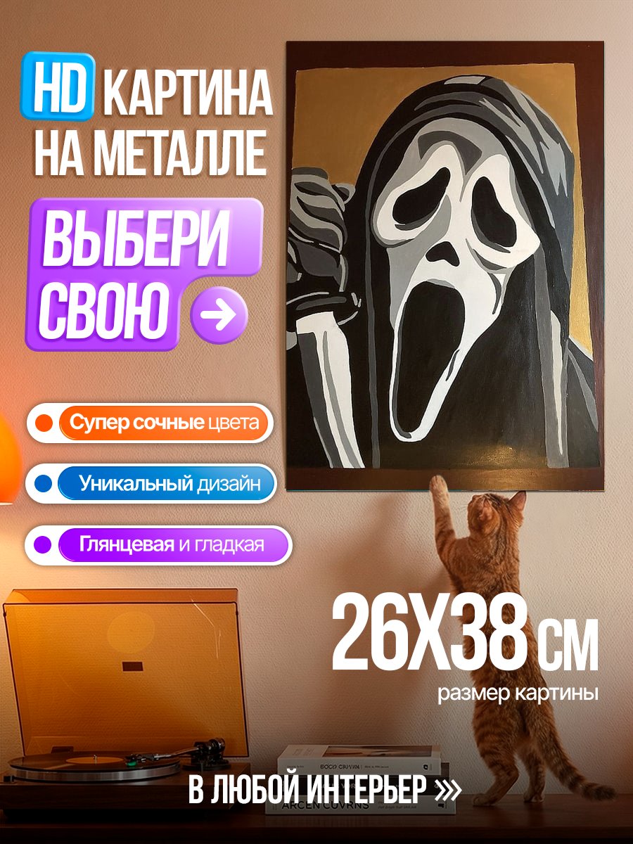 Картина на металле Маска крика арт