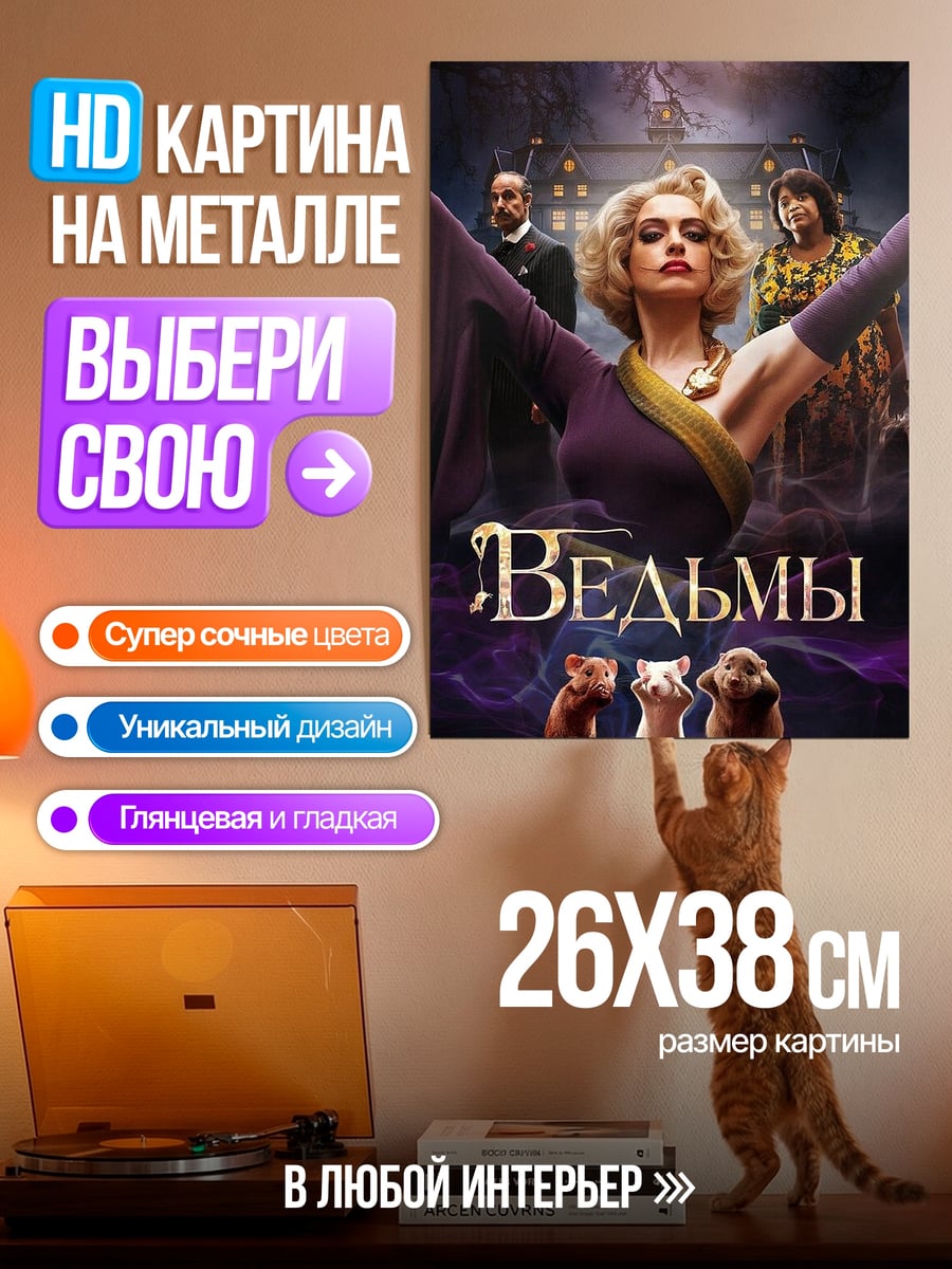 Картина на металле Ведьмы