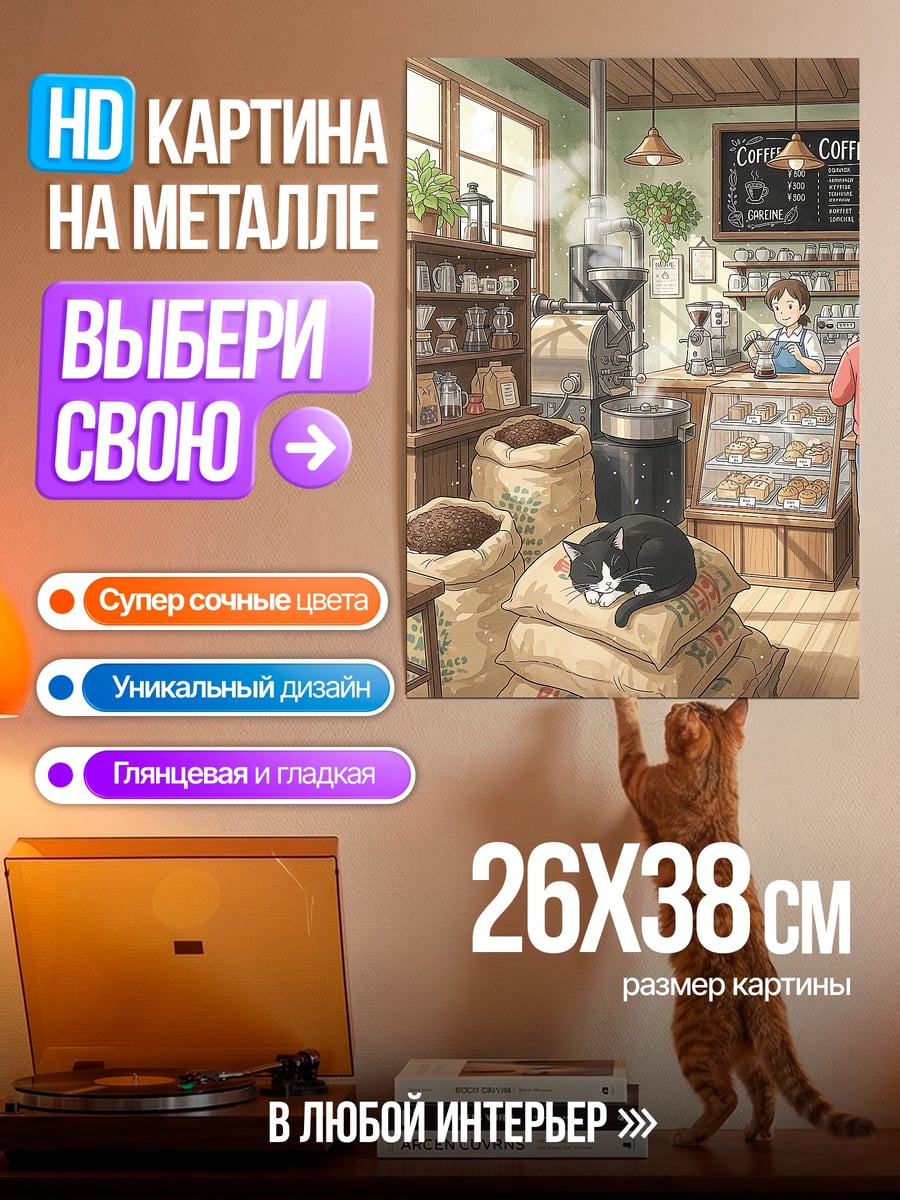 Картина на металле Кот в кофейне