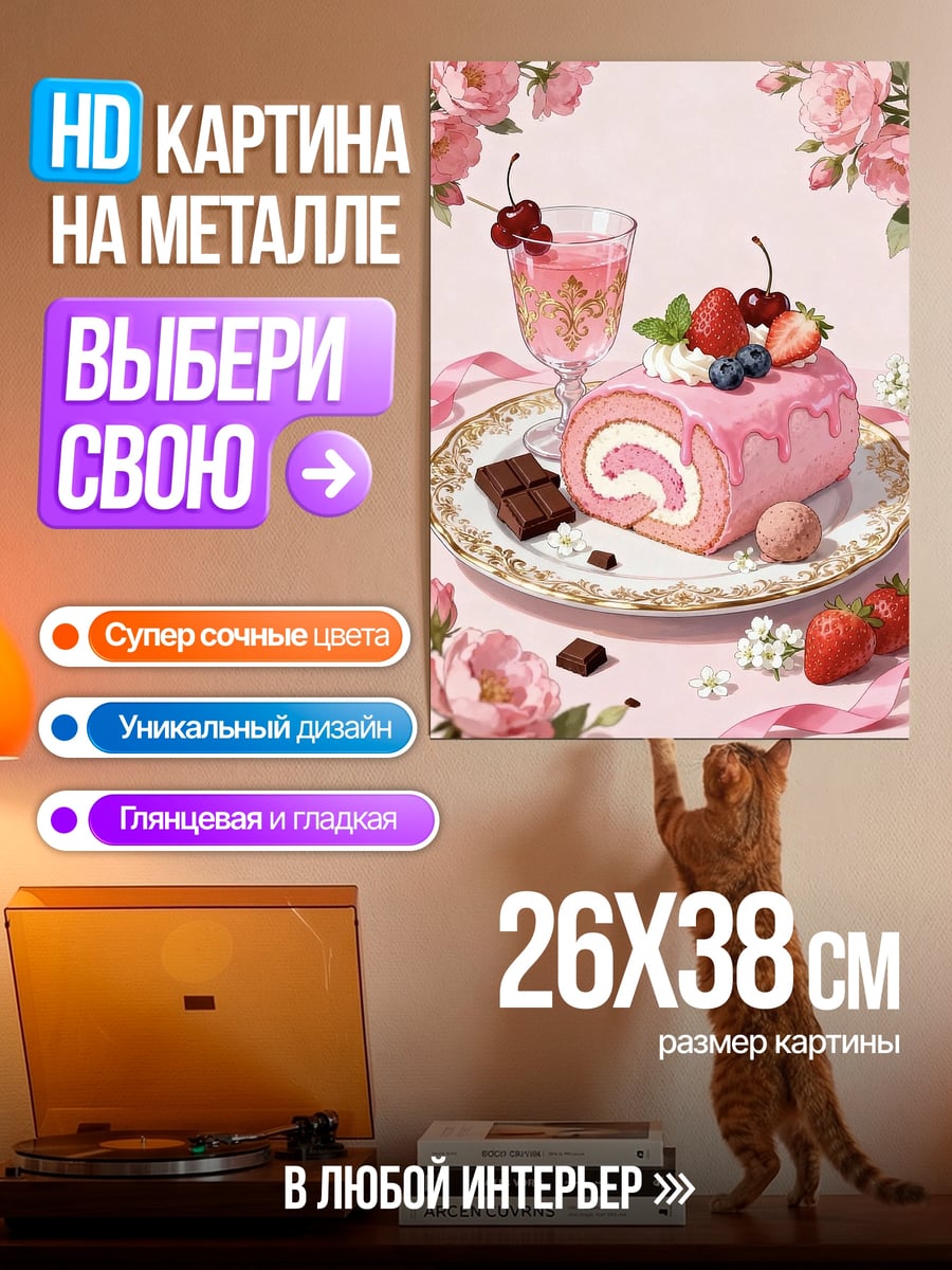 Картина на металле Розовый рулет с ягодами