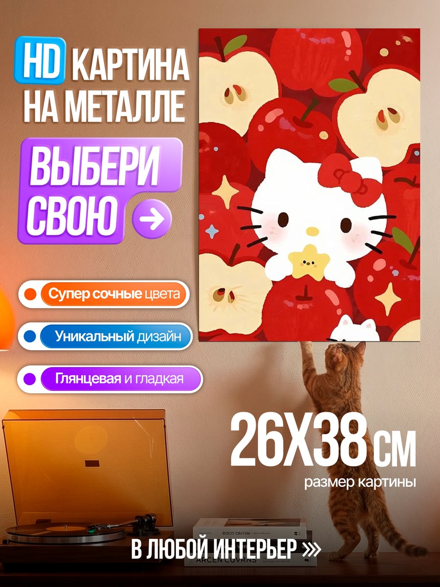 Картина на металле Хелло Китти с яблоками