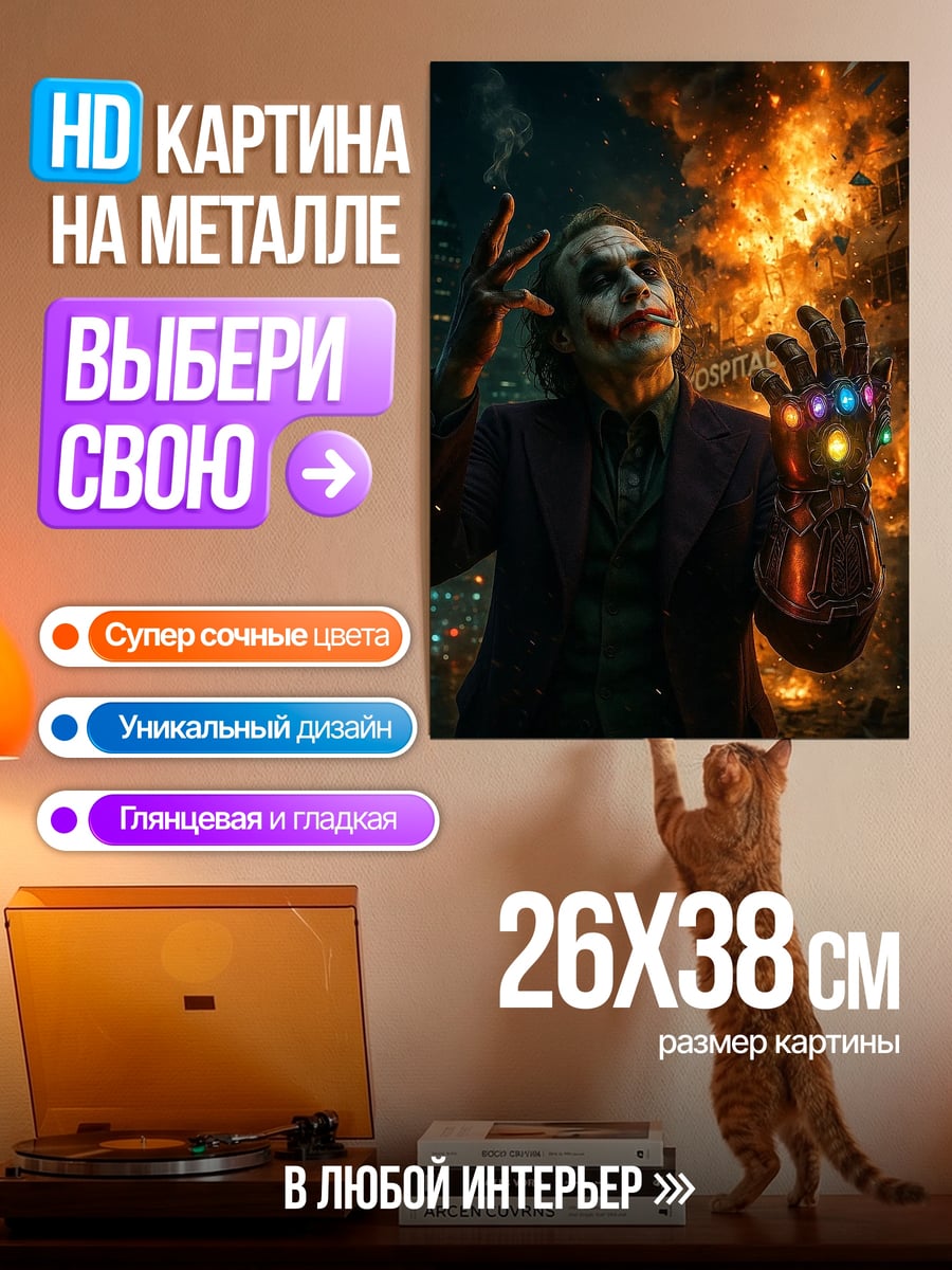 Картина на металле Джокер с камнями бесконечности