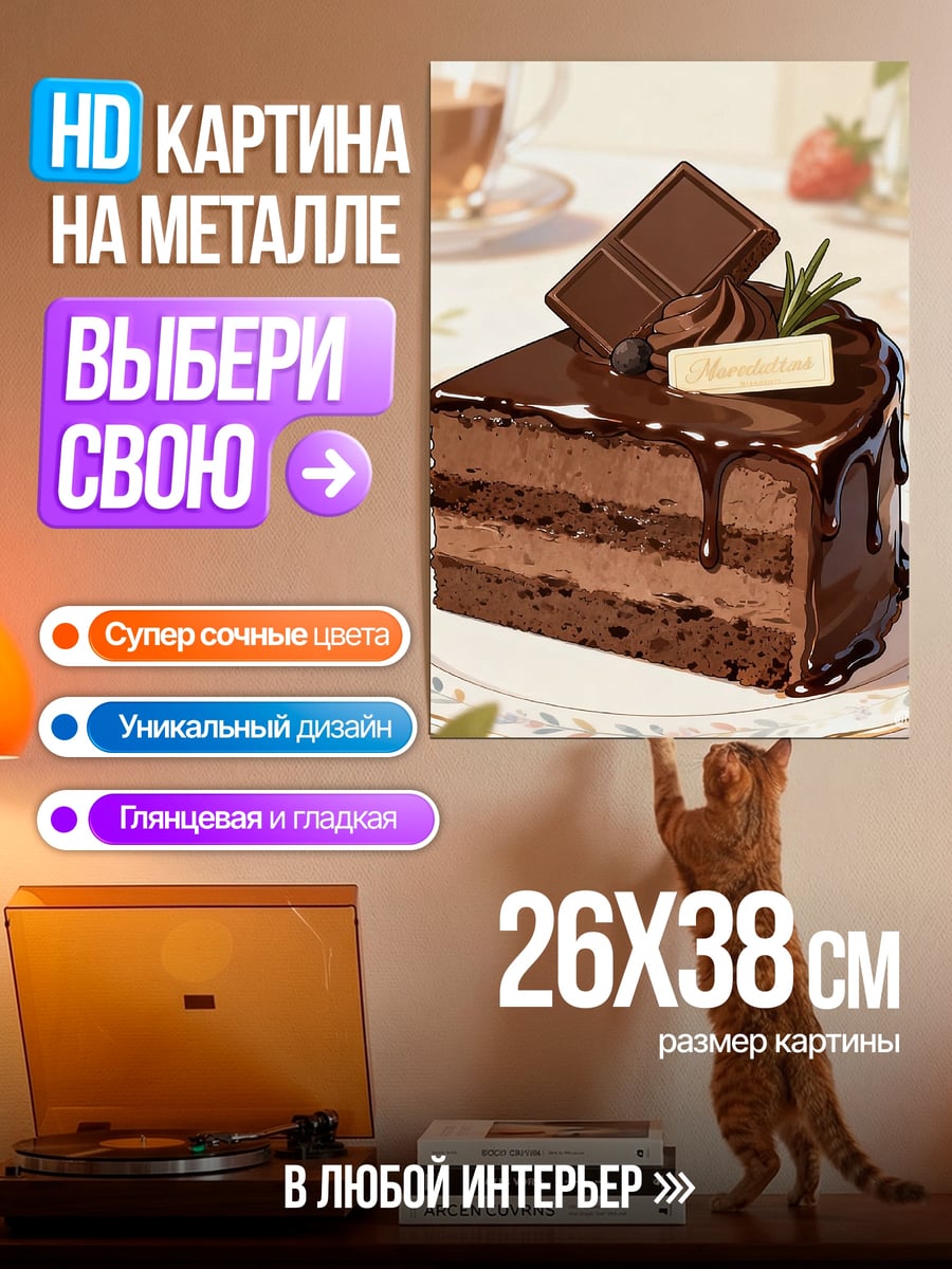 Картина на металле Шоколадный торт