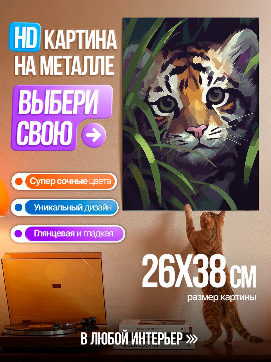 Картина на металле Тигренок в зарослях