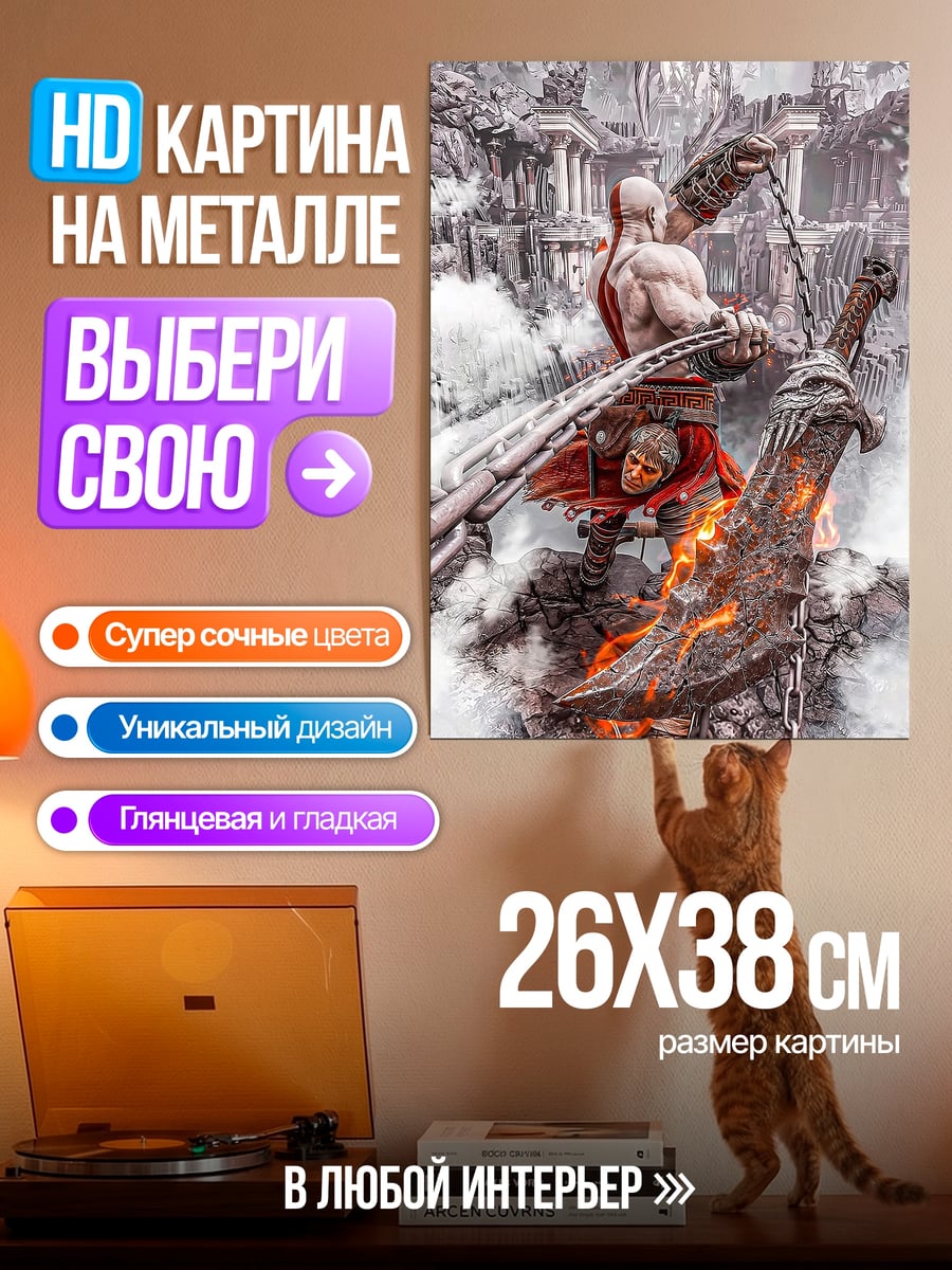 Картина на металле Кратос Бог Войны