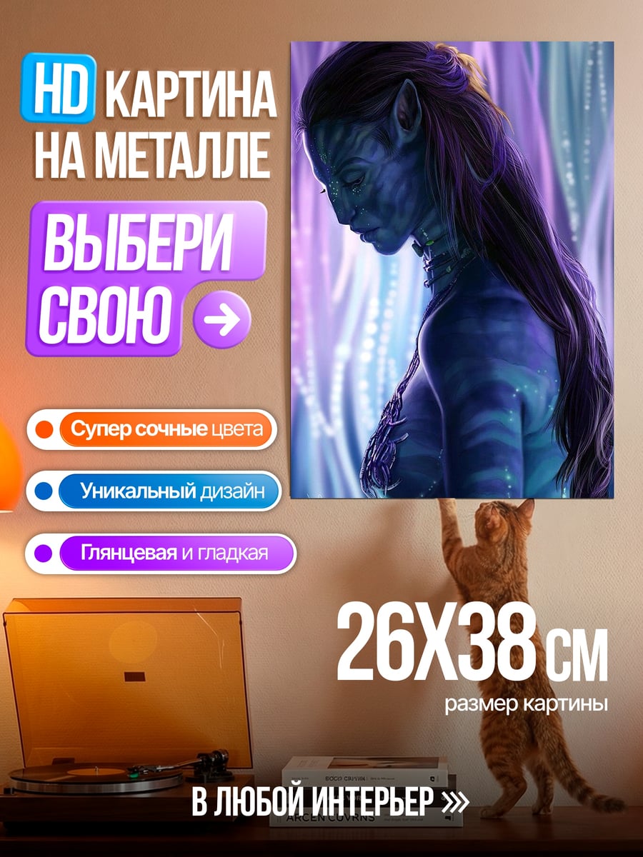Картина на металле Нейтири из Аватара
