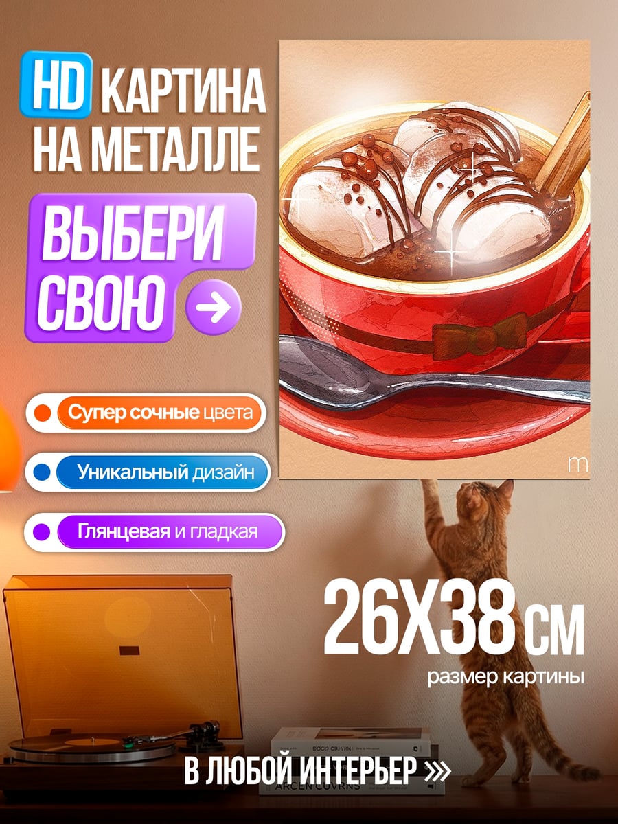 Картина на металле Горячий шоколад с зефиром