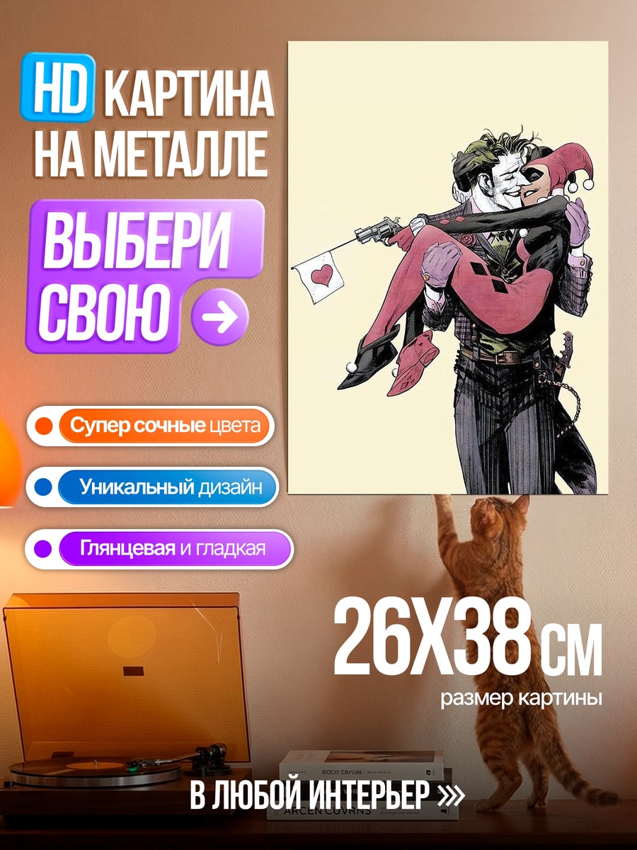 Картина на металле Джокер и Харли