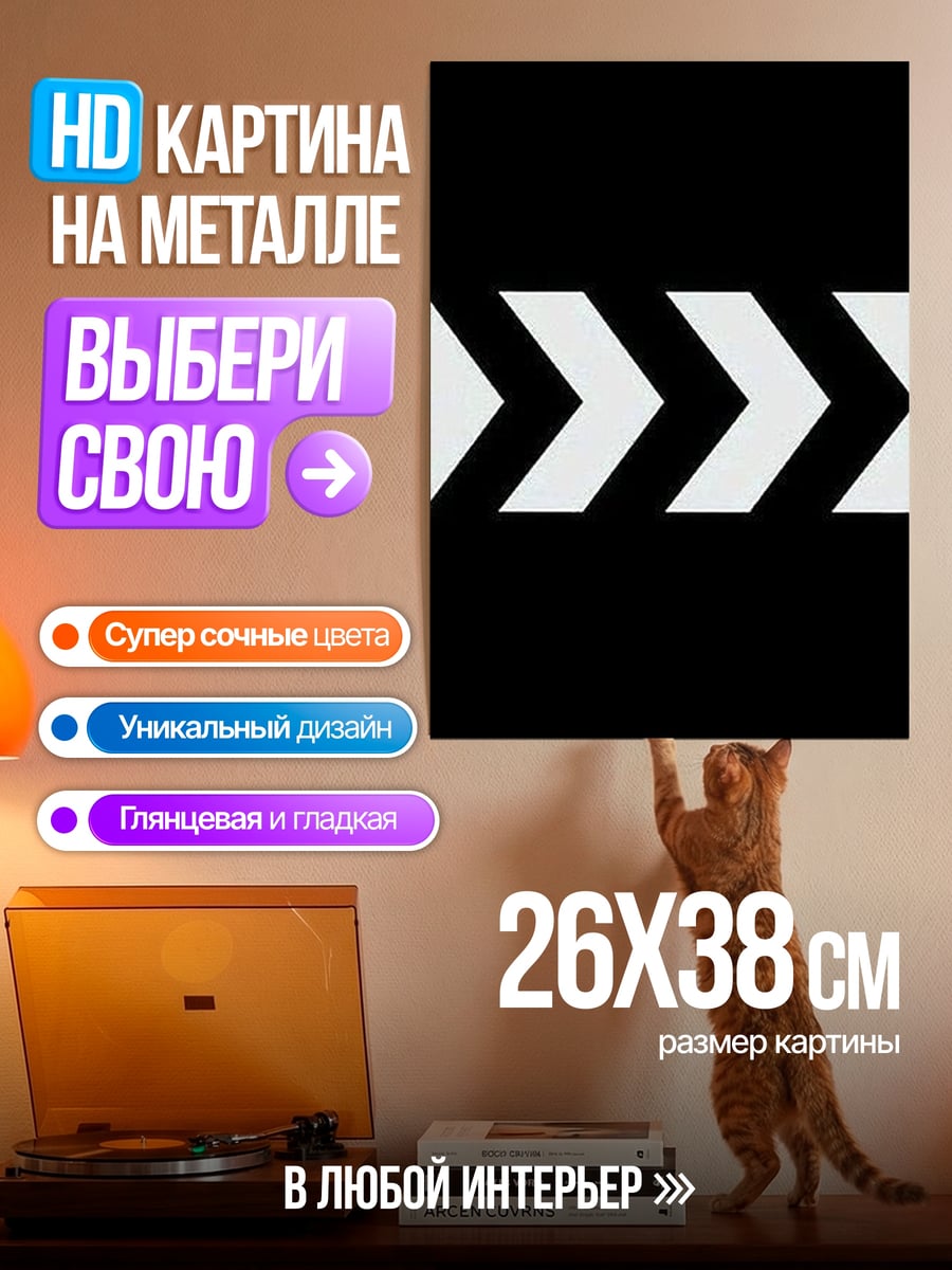 Картина на металле Стрелки вперед