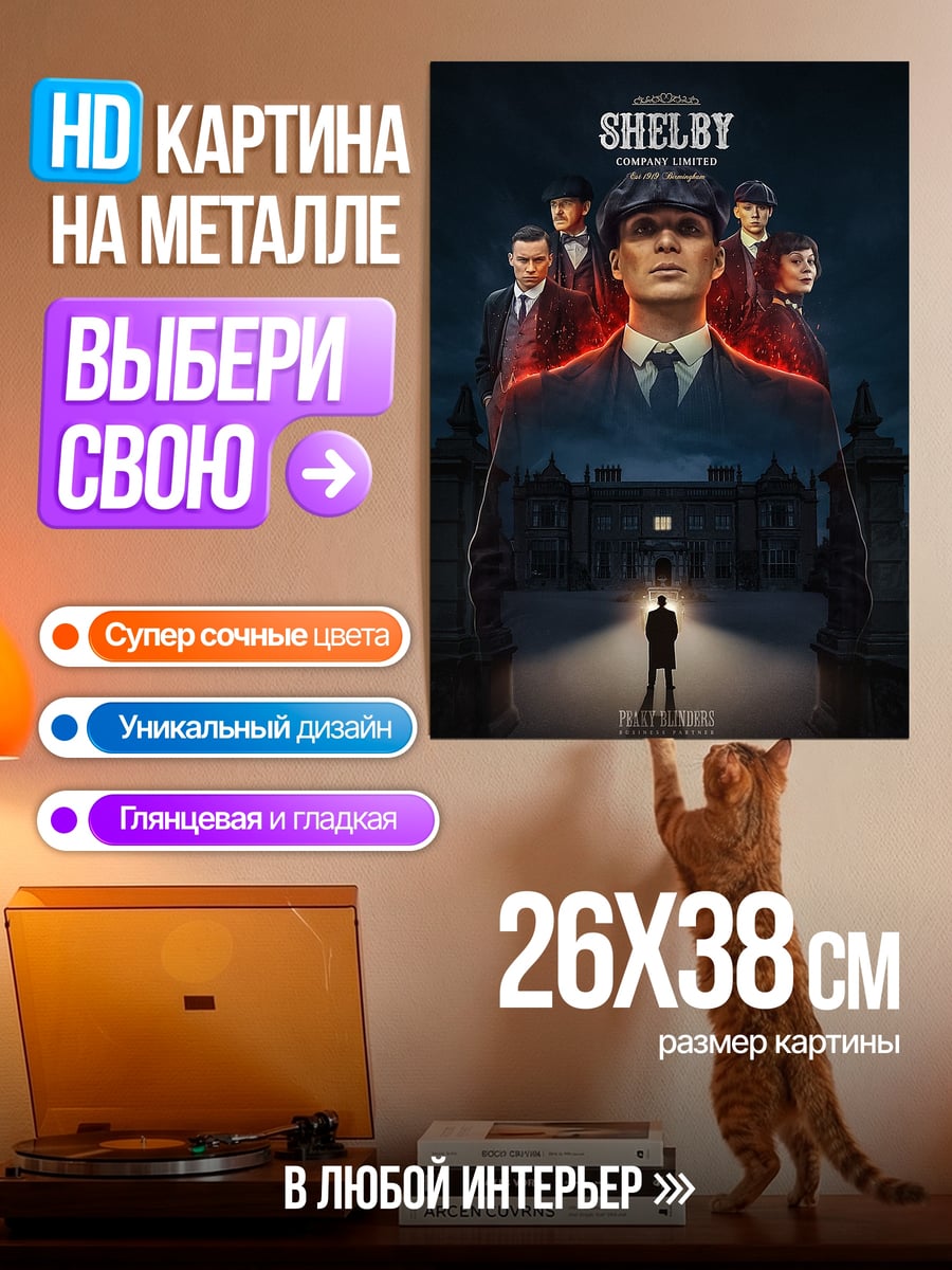 Картина на металле Шелби Острые козырьки