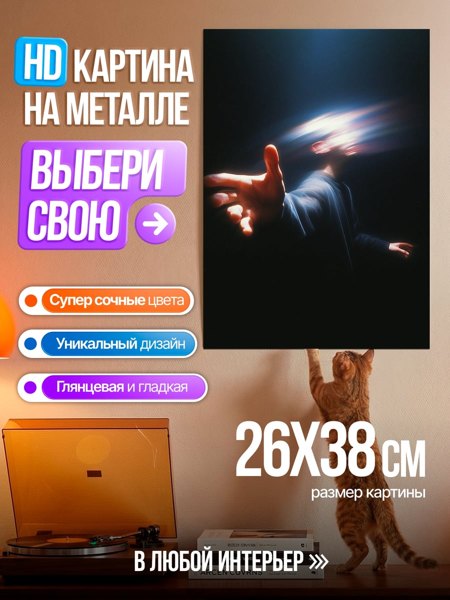 Картина на металле Протянутая рука