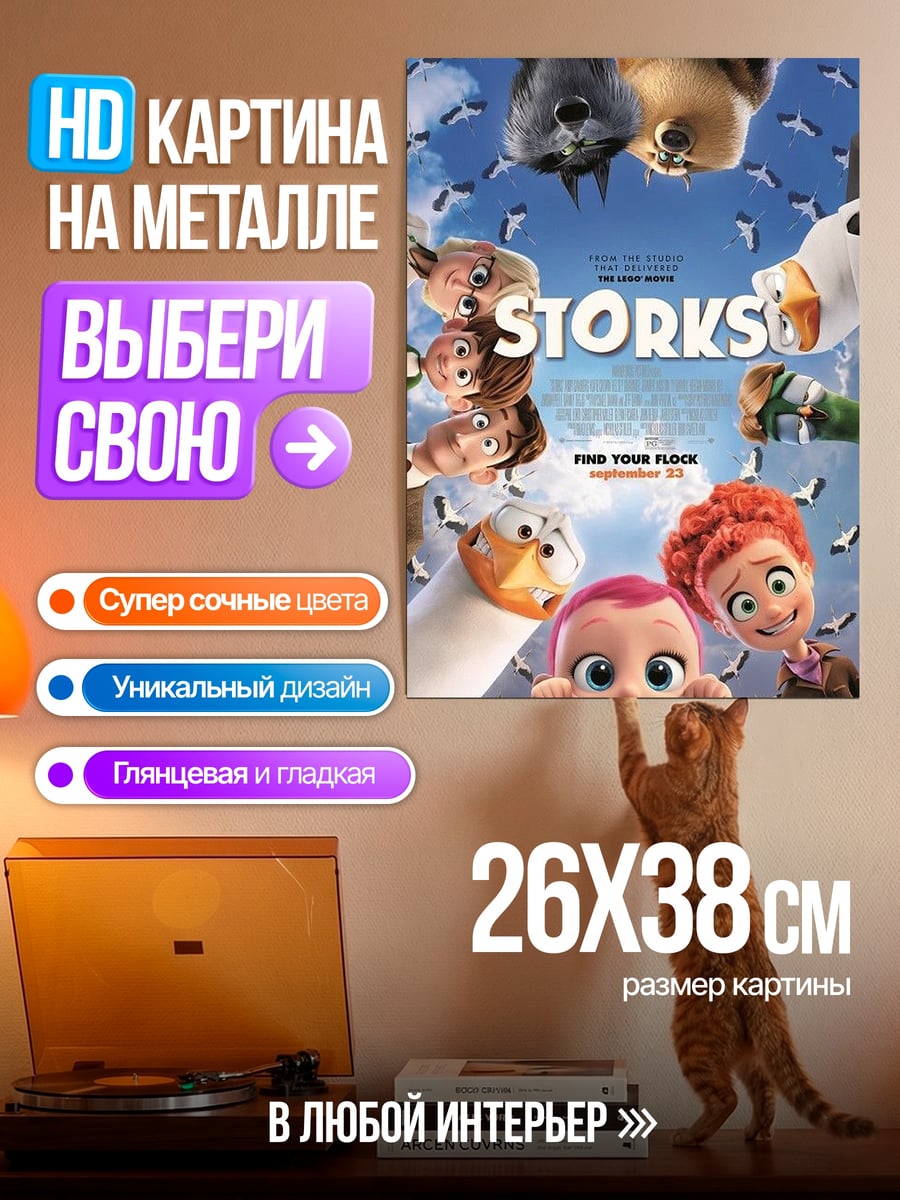 Картина на металле Аисты доставка младенцев