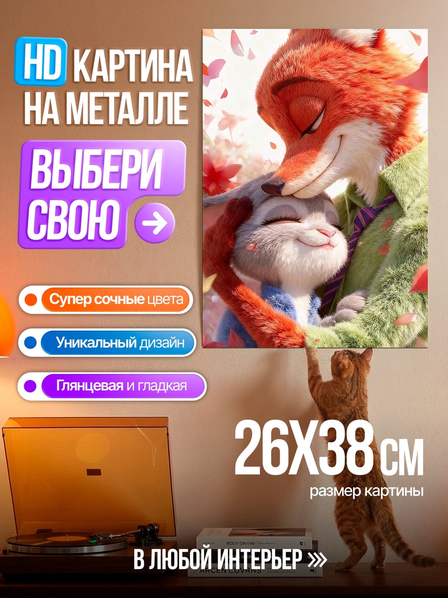 Картина на металле Ник и Джуди