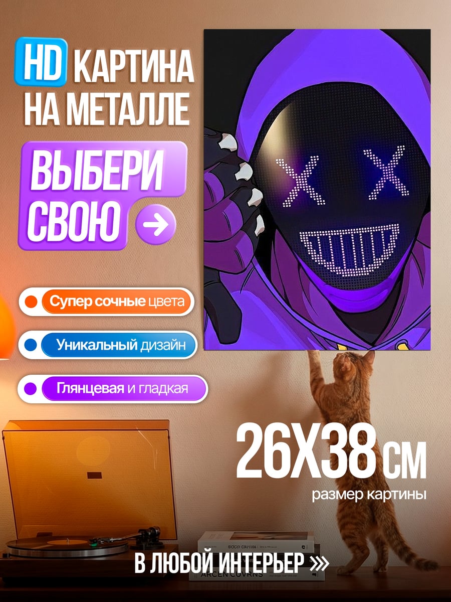 Картина на металле фиолетовая маска
