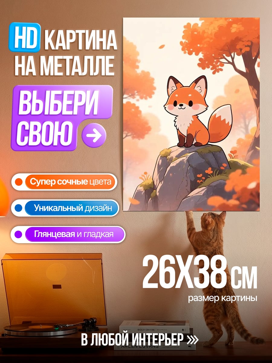 Картина на металле осенняя лисичка