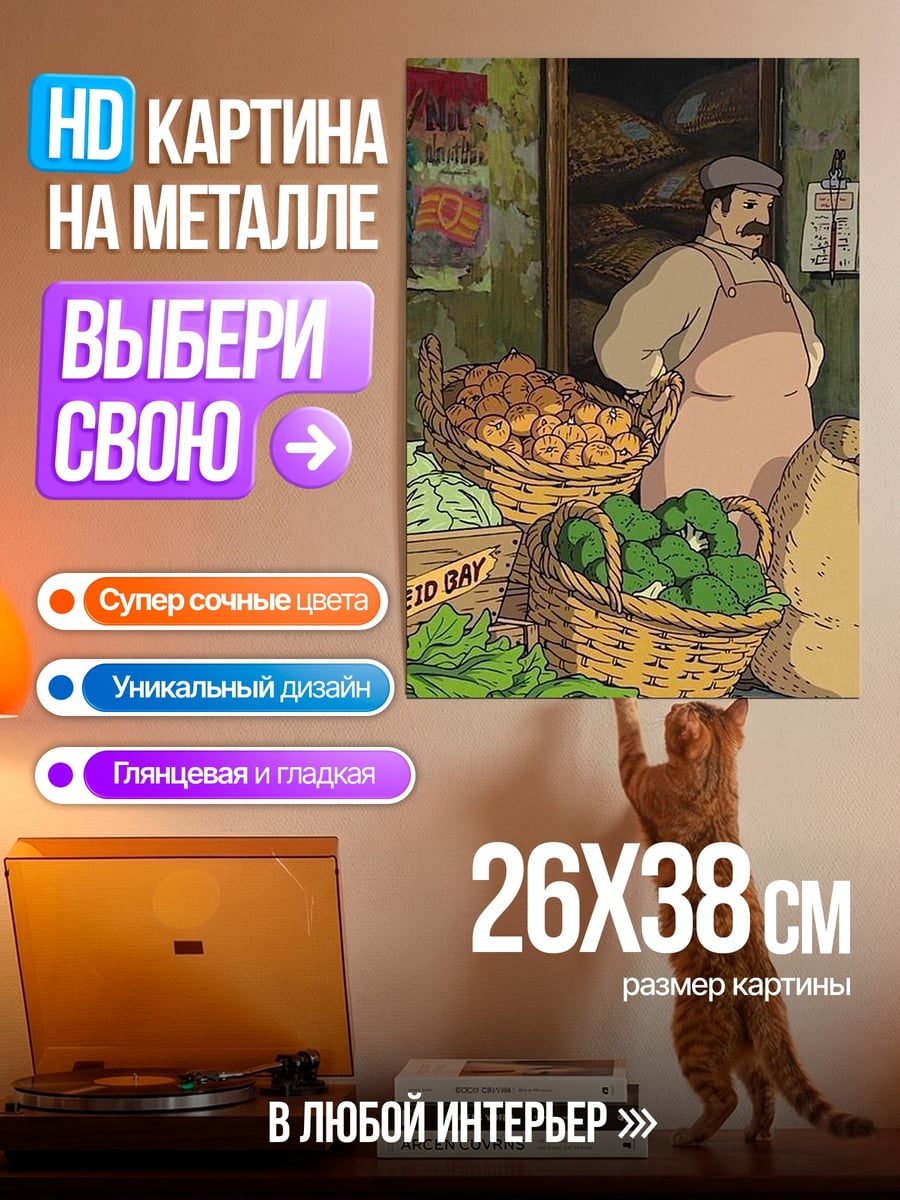 Картина на металле рынок Ghibli