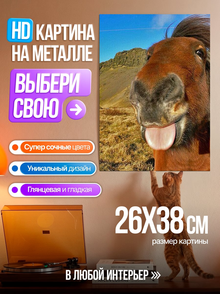 Картина на металле лошадь с высунутым языком