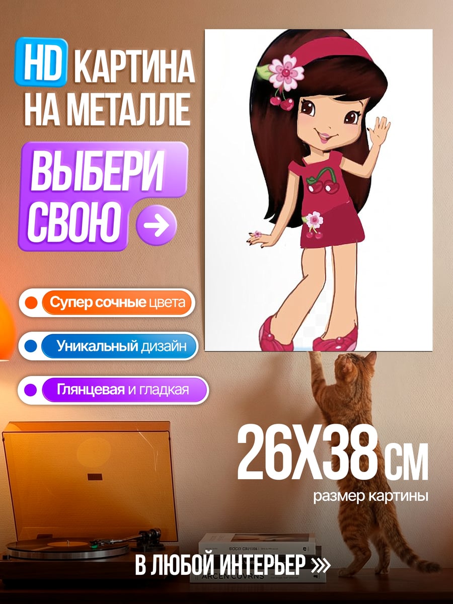 Картина на металле Клубничка в платье