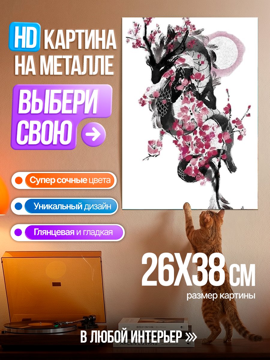 Картина на металле Дракон и сакура