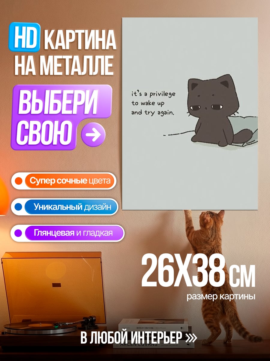 Картина на металле Привилегия проснуться