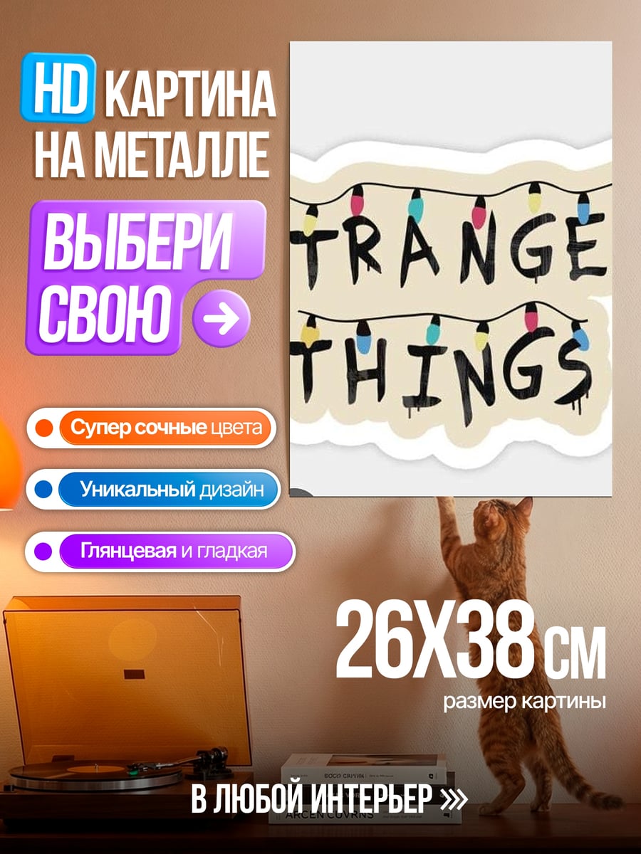 Картина на металле Stranger Things