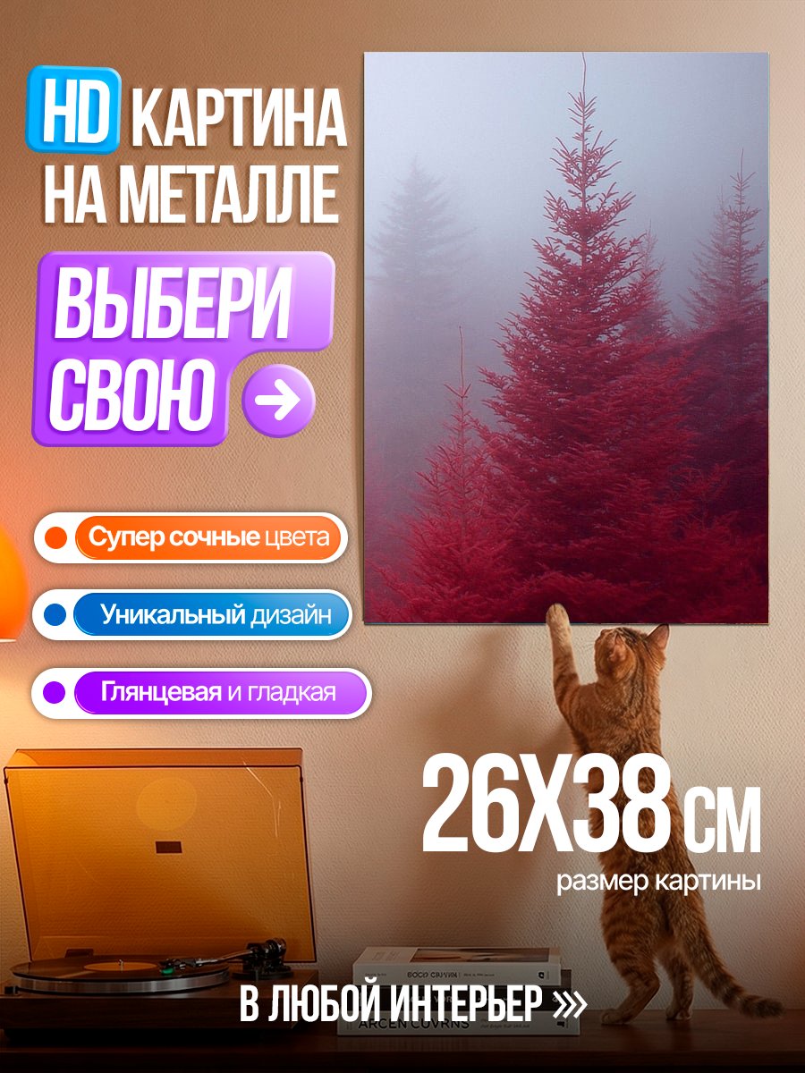 Картина на металле Красный лес в тумане